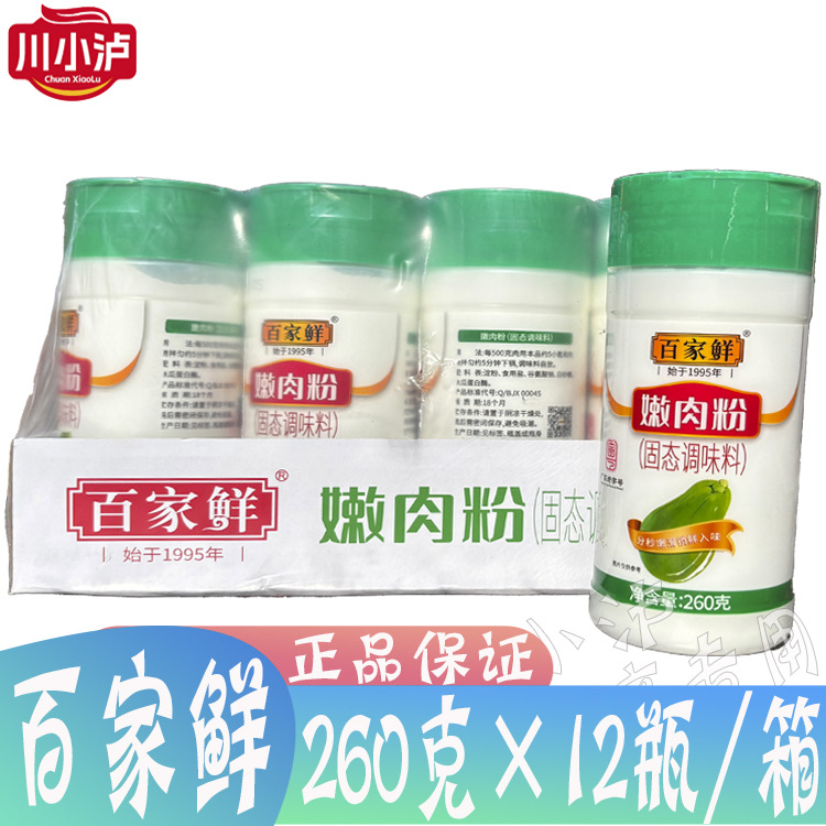 整箱百家鲜嫩肉粉260g*12瓶食用松肉粉烧烤腌料木瓜蛋白酶猪牛肉
