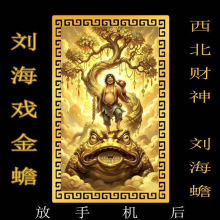 【先生推荐】西北财神刘海蟾偏财神招财进宝刘海戏金蟾摆件卡片