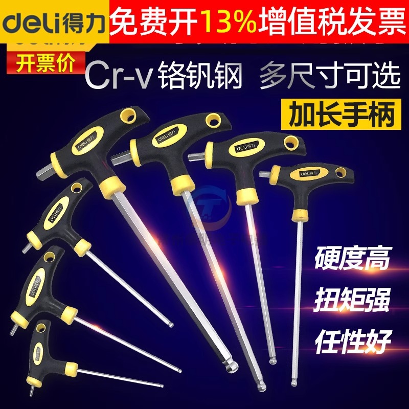 得力工具t型内六角扳手单个2-5-10mm螺丝刀平头内六方六棱角扳手