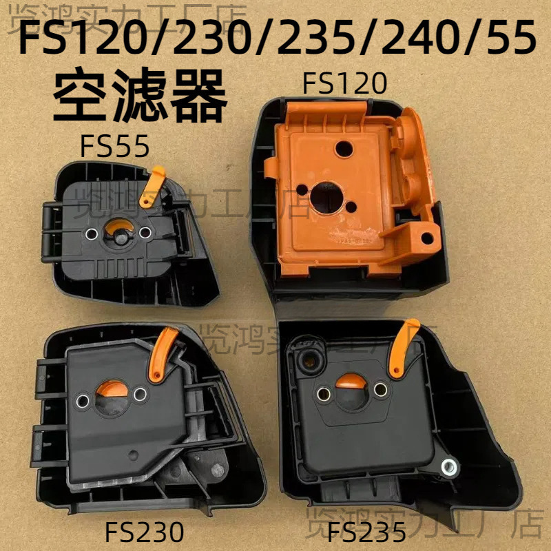 FS120/230/235/55/240割草机配件纸空滤总成空气滤芯过滤器新老款