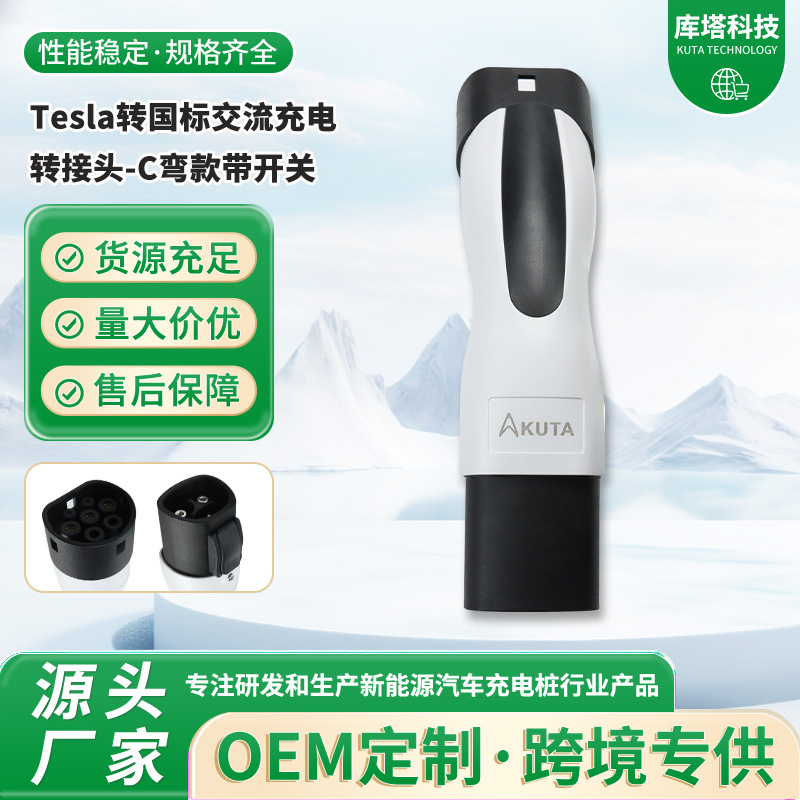 Tesla转国标交流充电转接头C弯款带开关充电枪取电转接头充电桩