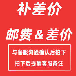 补邮费差价链接 请勿乱拍 与客服沟通确认后再拍下
