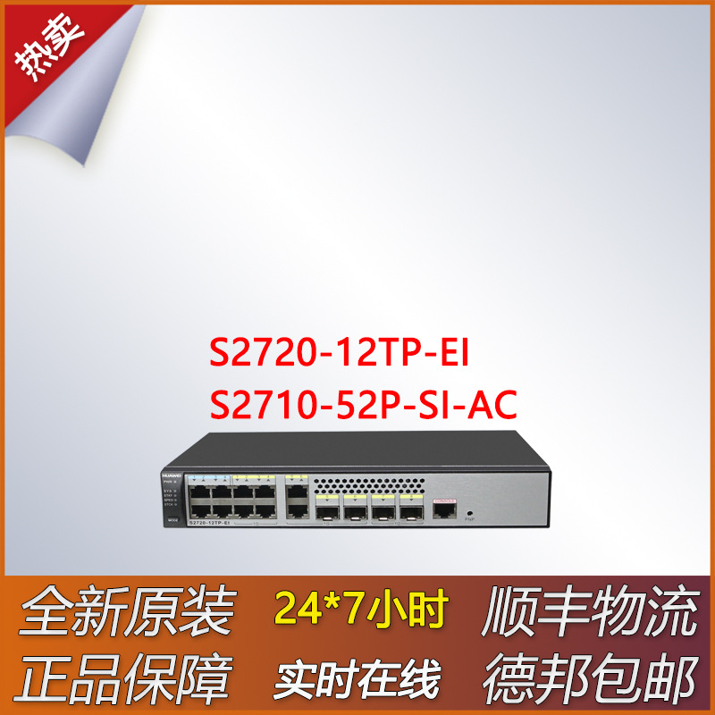 千兆可管理交换机S2720-12TP-EI/S2710-52P-SI-AC全新原装
