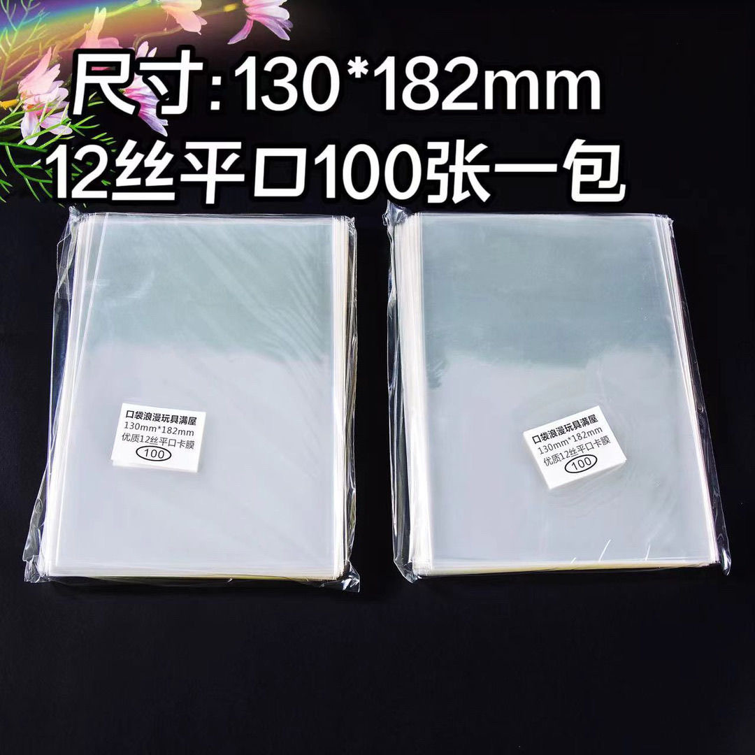 口袋浪漫:7寸130*182明信片卡套12丝透明平口生写照片保护膜卡膜