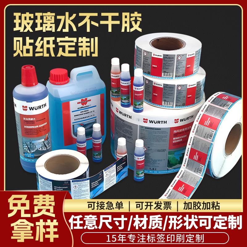 印刷标签贴玻璃水标贴铜版纸不干胶覆光膜烫银玻璃水不干胶定制