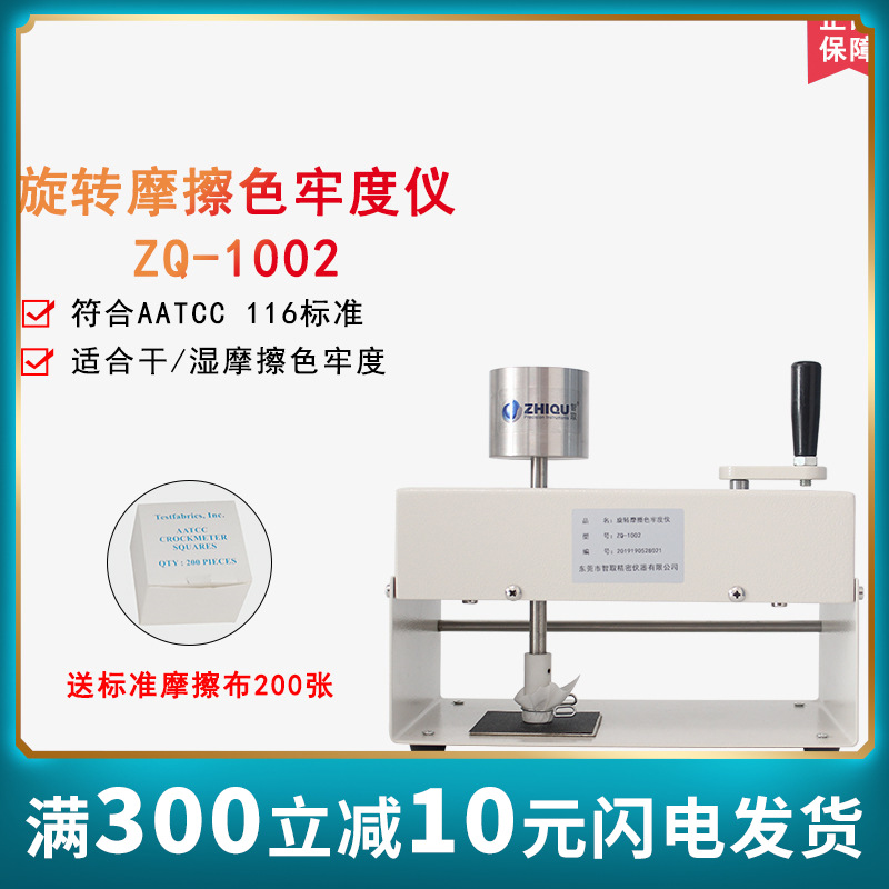 智取 ZQ-1002 AATCC旋转摩擦色牢度测试仪 干湿摩擦色牢度仪