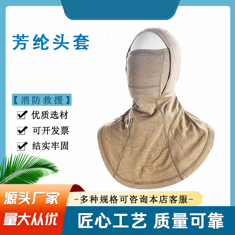 森林防火头部保护罩抢险救援灭火防护罩卡其色芳纶阻燃头套