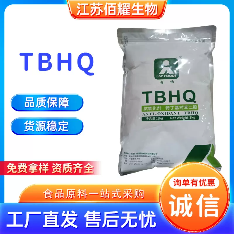 食品级TBHQ 特丁基对苯二酚抗氧化剂油炸食品方便面油脂性 TBHQ