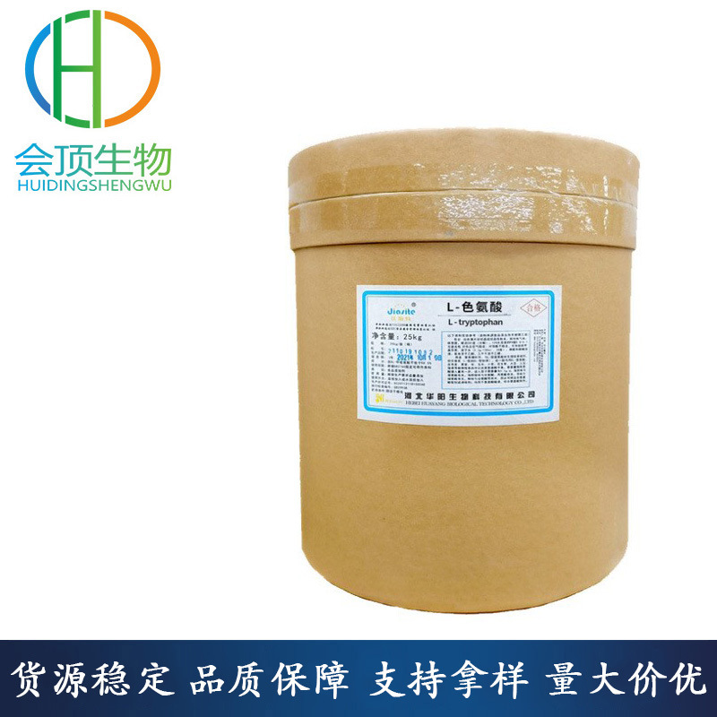 L-色氨酸 食品级 营养强化剂 含量＞99％ 量大从优 会顶长期销售