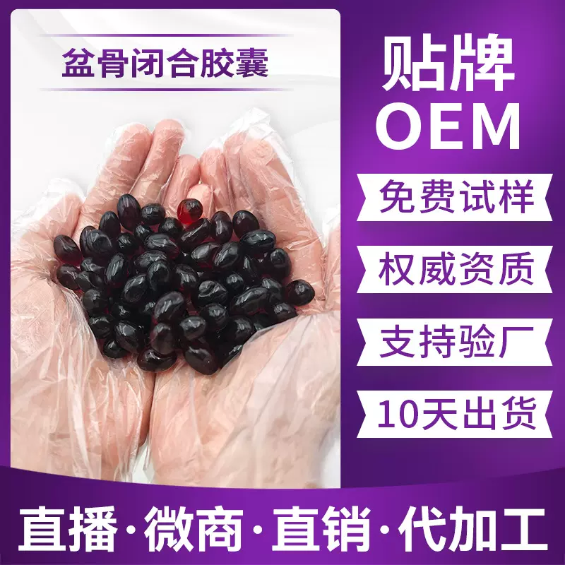 骨盆胶囊代加工女性私处保养盆底肌胶囊修护盆骨胶囊批发私密用品