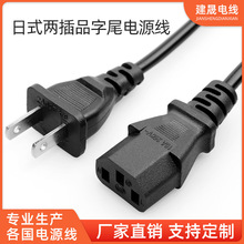 日规两插品字尾电源线 电脑主机插头线1.5米两芯日标电源线厂家