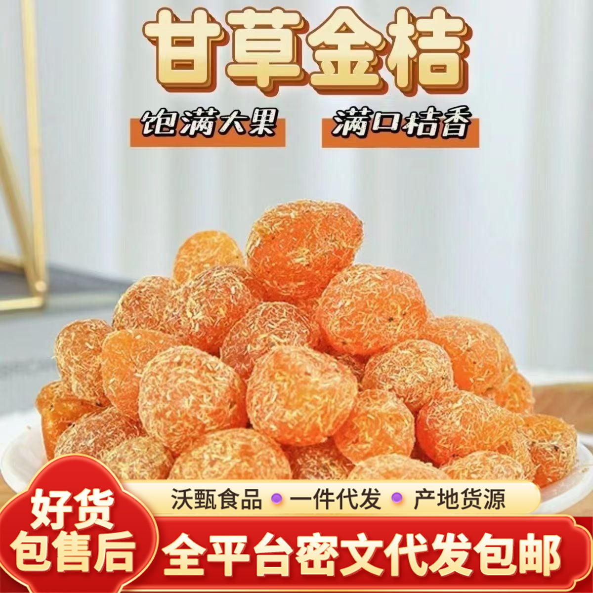 甘草金桔九制金桔干 广西特产果脯润喉即食果干零食甘草小金桔干