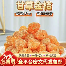 甘草金桔九制金桔干 广西特产果脯润喉即食果干零食甘草小金桔干