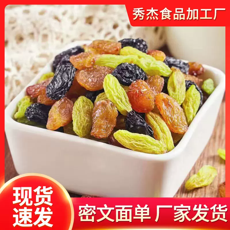 新疆香妃黄葡萄干水洗四色葡萄干无核混合多彩多色吐鲁番葡萄干