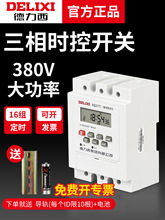 德力西时控开关定时器380V智能水泵增氧机三相自动时间空控制器