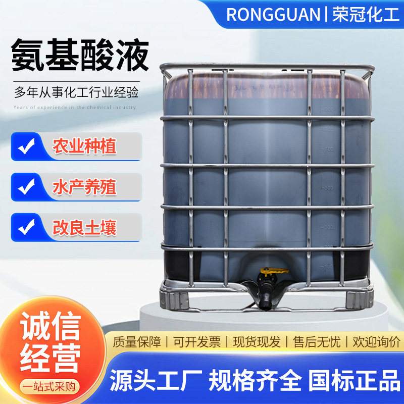 氨基酸原液现货速发植物营养补充农业种植肥料水产养殖氨基酸原液