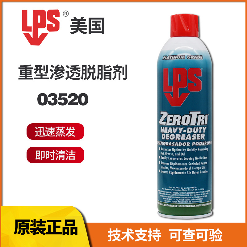 ITE美国乐配渗LPS 03520 ZeroTri 速挥发清洁/去油剂重型脱脂剂