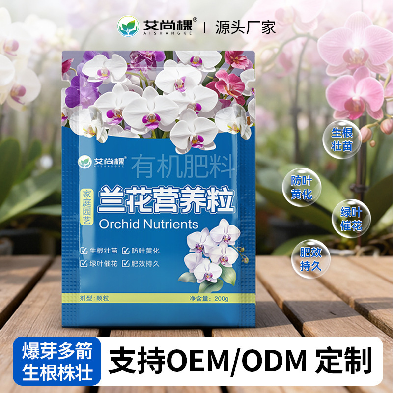 艾尚棵兰花专用控释肥园艺有机颗粒肥君子兰墨兰蝴蝶兰促开花花肥|undefined
