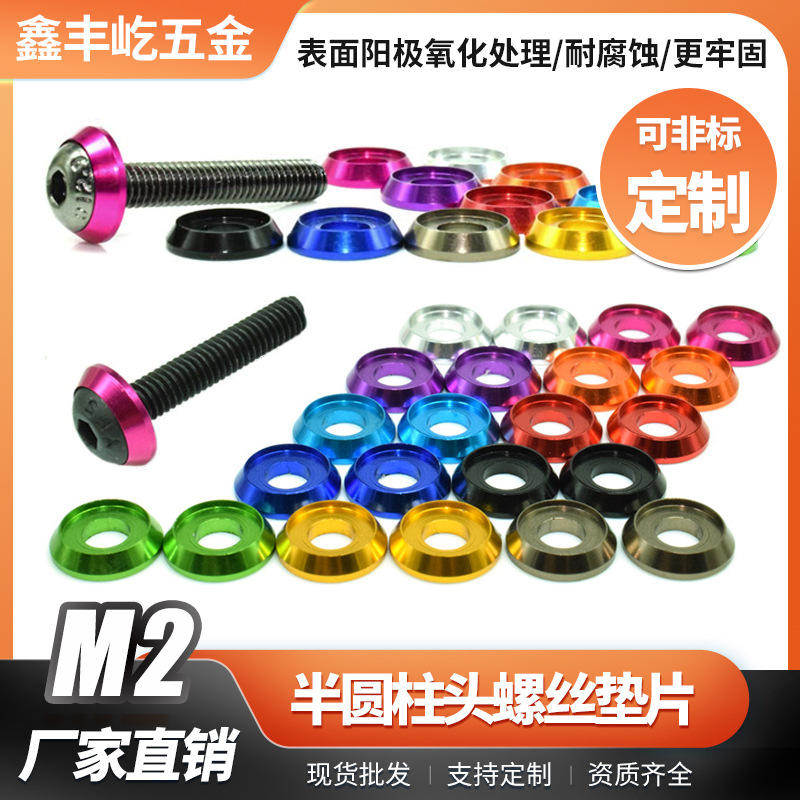M2杯头半圆垫片内六角垫圈铝合金锥形介子半圆柱头航空级铝合金
