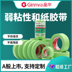晶華超值弱粘性和紙美紋紙膠帶不傷乳膠漆牆低粘分色國產紙膠帶