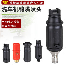现货批发 高压洗车机鸭嘴喷头M14*1.5扇形调节洗车水枪喷嘴枪头