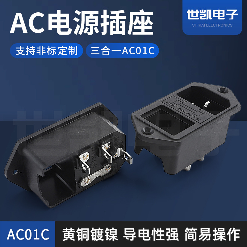 提供AC电源插座 三合一AC-01C插座 连体三合一AC插座