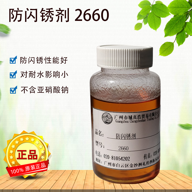 防闪锈剂2660 高浓缩切削液 金属切削加工防锈疏水环保