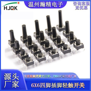 Key button micro-motion Hanjing electronic reset 6*6*5 vertical Yueqing manufacturers small 4-pin touch switch