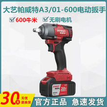 大艺帕威特A3/01-600电动扳手无刷充电锂电48vf88f大扭力汽修风炮