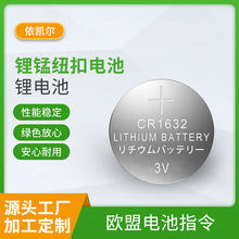 批发供应 CR1632体重秤 3V锂锰纽扣电池 汽车钥匙遥控器锂电池