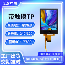 2.8寸TFT型液晶屏模块 焊接液晶模组带触摸智能家居玩具液晶屏lcd