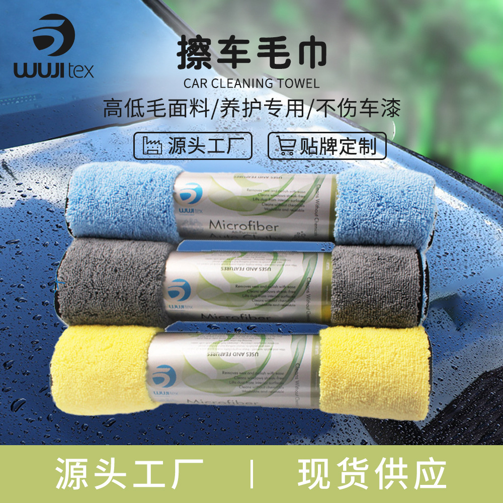 GRS WUJI厂家现货超细纤维高低毛擦车巾吸水速干洗车抹布清洗毛巾