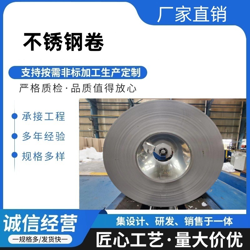 201 304不锈钢卷厂家现货供应不锈钢卷材可开平分条激光切割零售