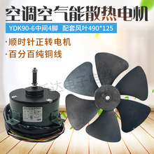 YDK90-6 空调空气能热泵外机纯铜线散热室外电机风机马达风扇叶