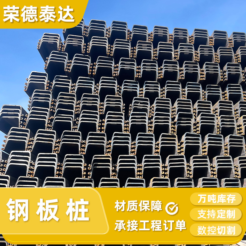 天津津西钢板桩厂价销售 地基堤坝墙水泥 挖渠开沟支撑U型冷拉