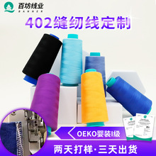定制402缝纫机线加工厂宝塔线批发平车锁边高速白线202缝纫线大卷