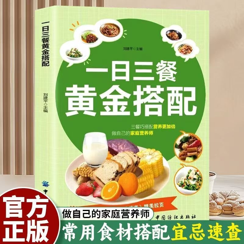 Authentic One-Meal-A-Day Golden Combination Guide by Liu Jianping, China Textile Press, Nutritional Double-Dose Quick Reference Book on Dos and Don'Ts Authentic One-Meal-A-Day Golden Combination Guide by Liu Jianping, China Textile Press, Nutritional Double-Dose Quick Reference Book on Dos and Don'Ts