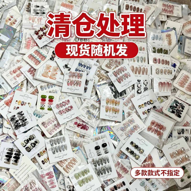 Blind box press-on nails, 10-piece set, bestseller on Xiaohongshu, thousands of styles, random selection, unique items, clearance sale, wholesale for stalls, pre-made nail pieces Blind box press-on nails, 10-piece set, bestseller on Xiaohongshu, thousands of styles, random selection, unique items, clearance sale, wholesale for stalls, pre-made nail pieces