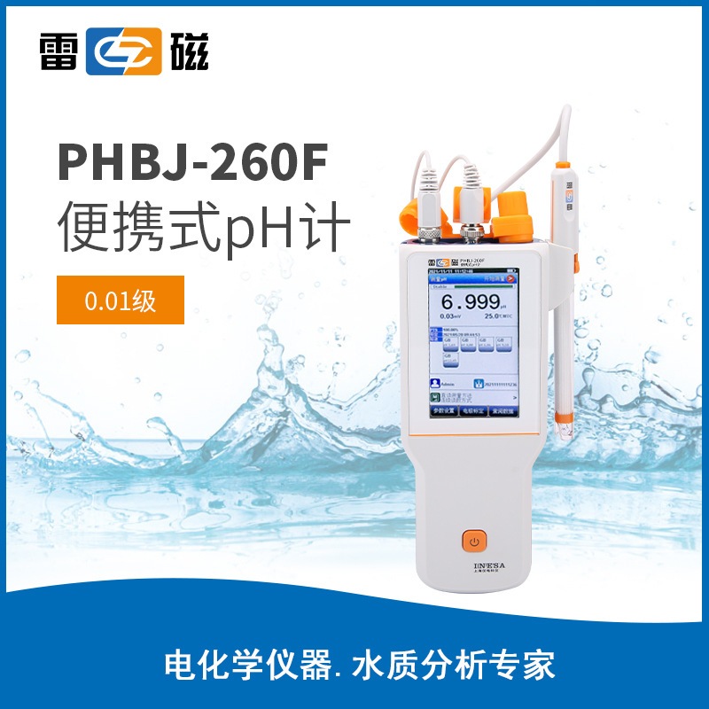 雷磁PHBJ-260F型便携式pH计 手持式ph计