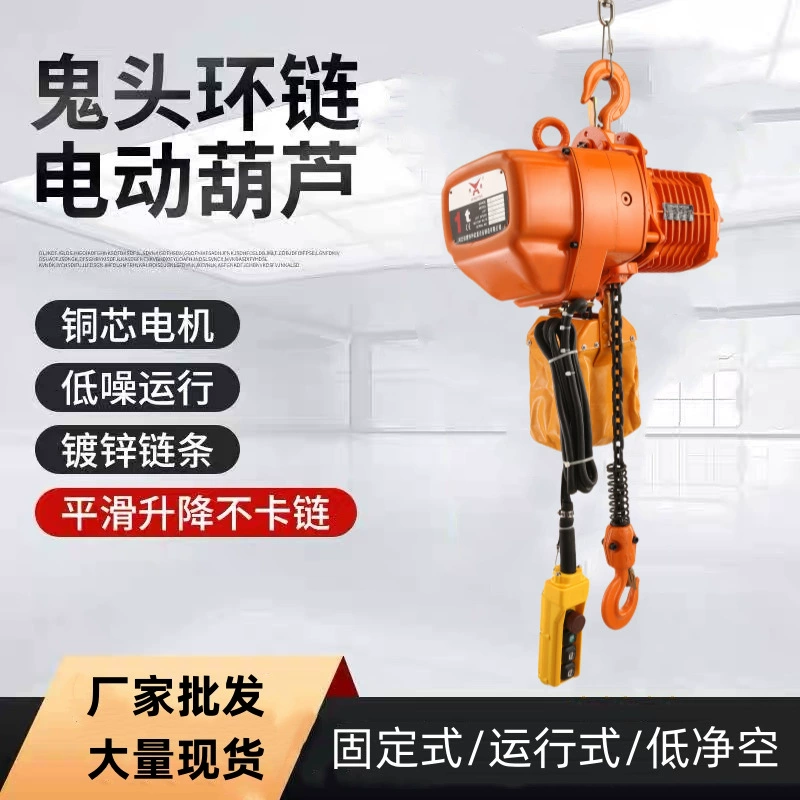 Фабрика Оптовая цепная электрическая лебедка 1 тонна подъемник двойная цепь Одиночная цепь работает Ghost Head Кольцо Цепь электрическая лебедка