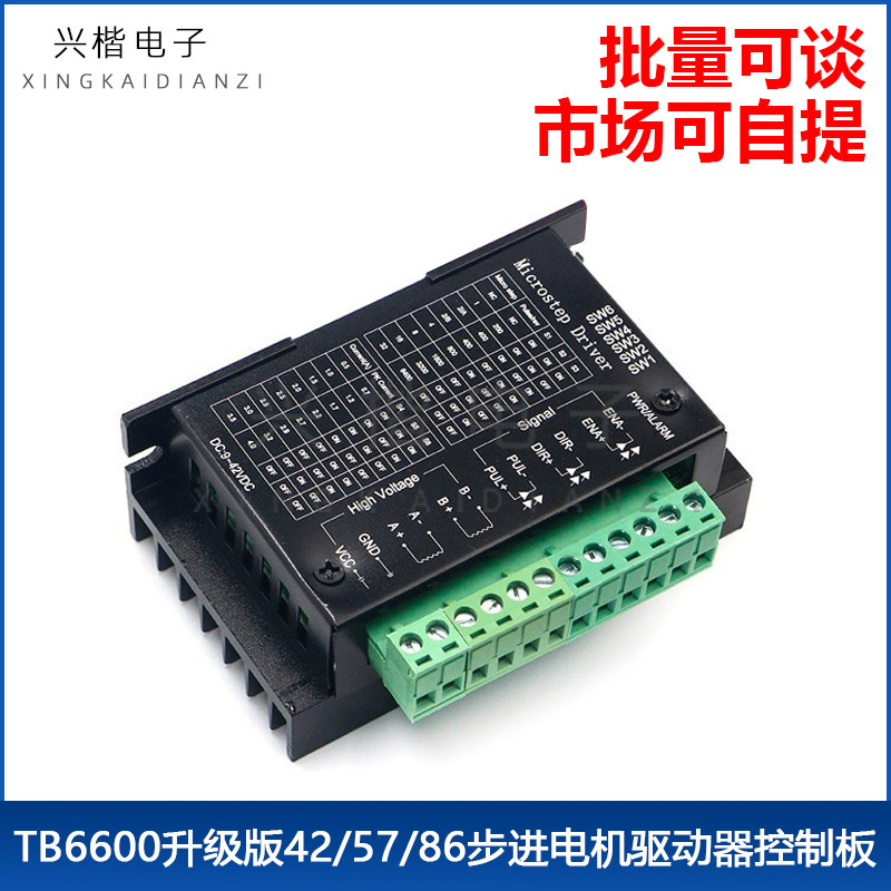 42/57步进电机驱动器TB6600升级版 32细分 4.0A 42V（脉冲3-24V）