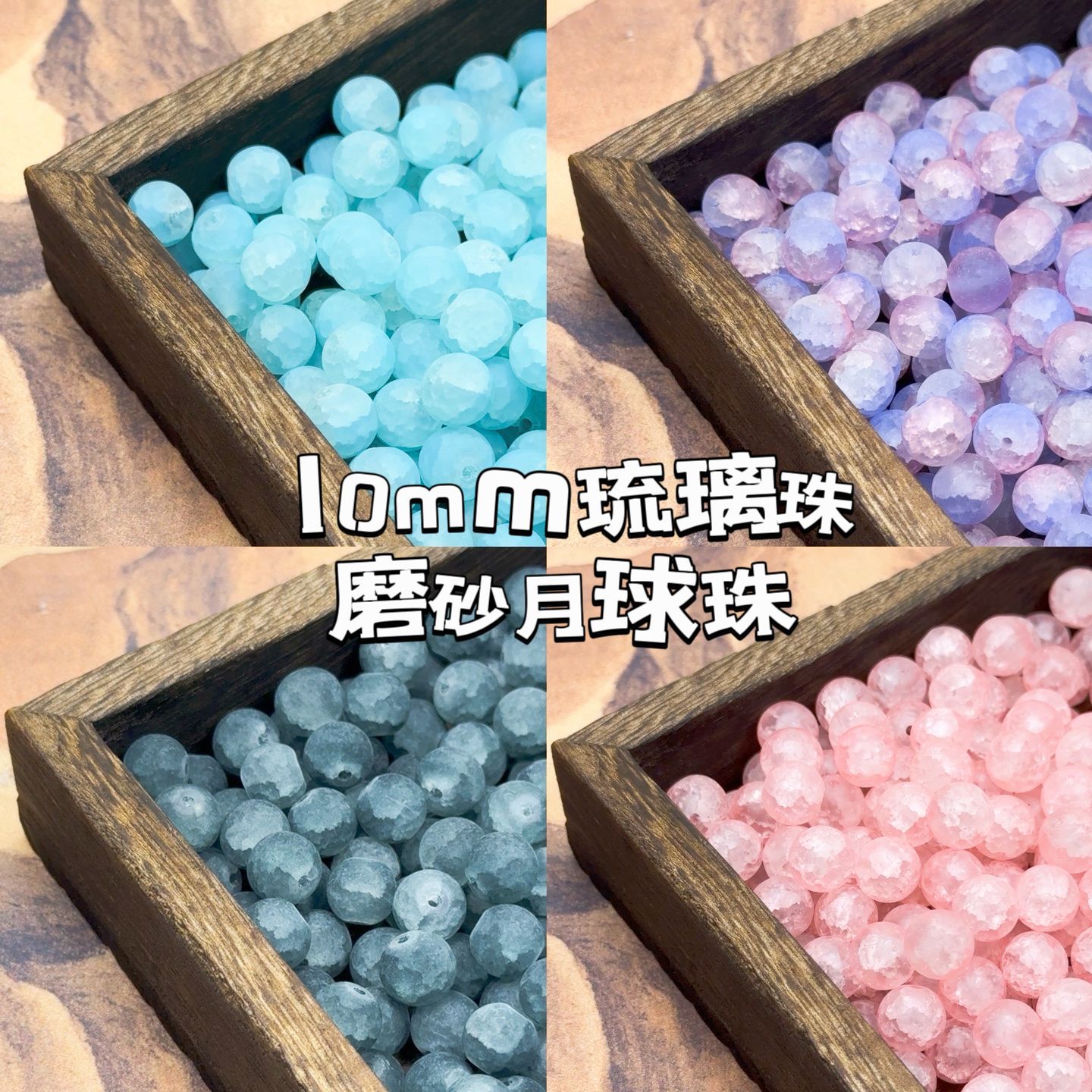 10mm月球玉碎琉璃珠子磨砂玻璃串珠散圓珠手工DIY材料配件糖果飾