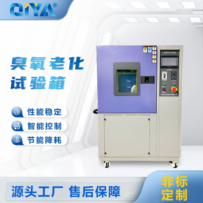 臭氧老化试验箱橡胶塑料耐氧化测试实验箱电缆轮胎试验机智能时控