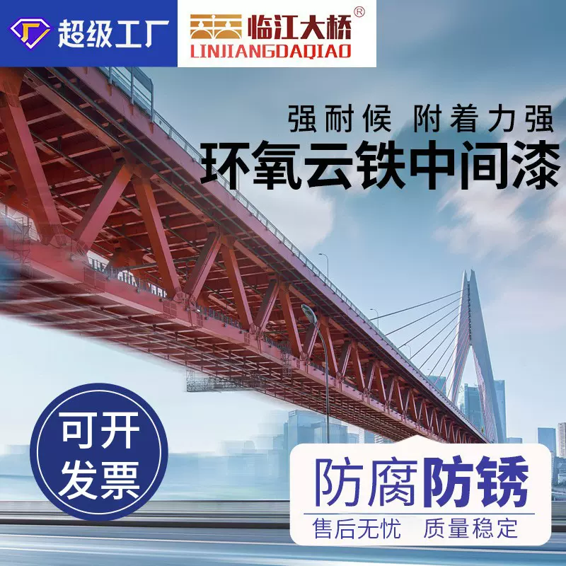 临江大桥防腐油漆国标灰色钢结构耐腐蚀机械性屏蔽环氧云铁中间漆