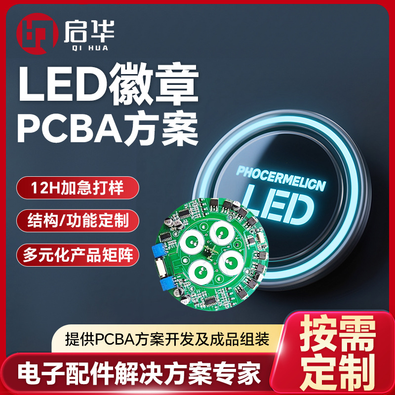 方案开发触摸感应LED徽章pcba主板 高续航声控光敏PCBA方案厂家