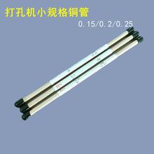 穿孔机黄铜管0.2打孔机0.25电极管0.15紫铜红铜管0.13/0.17导向器