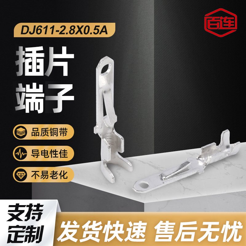 【国产】DJ611-2.8*0.5A插片端子冷压插片端子 汽车连接器接插件