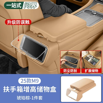 Protective Cover, Rear Armrest Protection – Other Automotive Interior Supplies - 25-models-of-wenjie-m9-armrest-box-booster-pad-storage-box-amber-brown