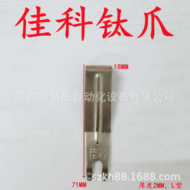 佳科波峰焊链爪PCB板运输钛爪加强筋爪片锡炉夹爪运输双钩爪 现货