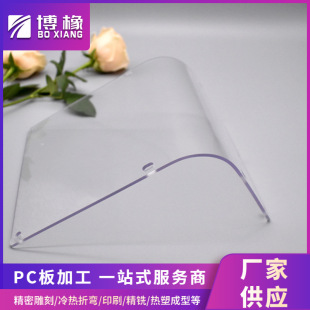 PC board hot forming PC board cold bending processing transparent PC diffuser board engraving milling groove punching bending hot forming